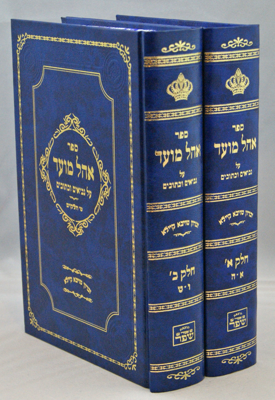 אהל מועד על נ"ך חלקים א-ט ב' כרכים