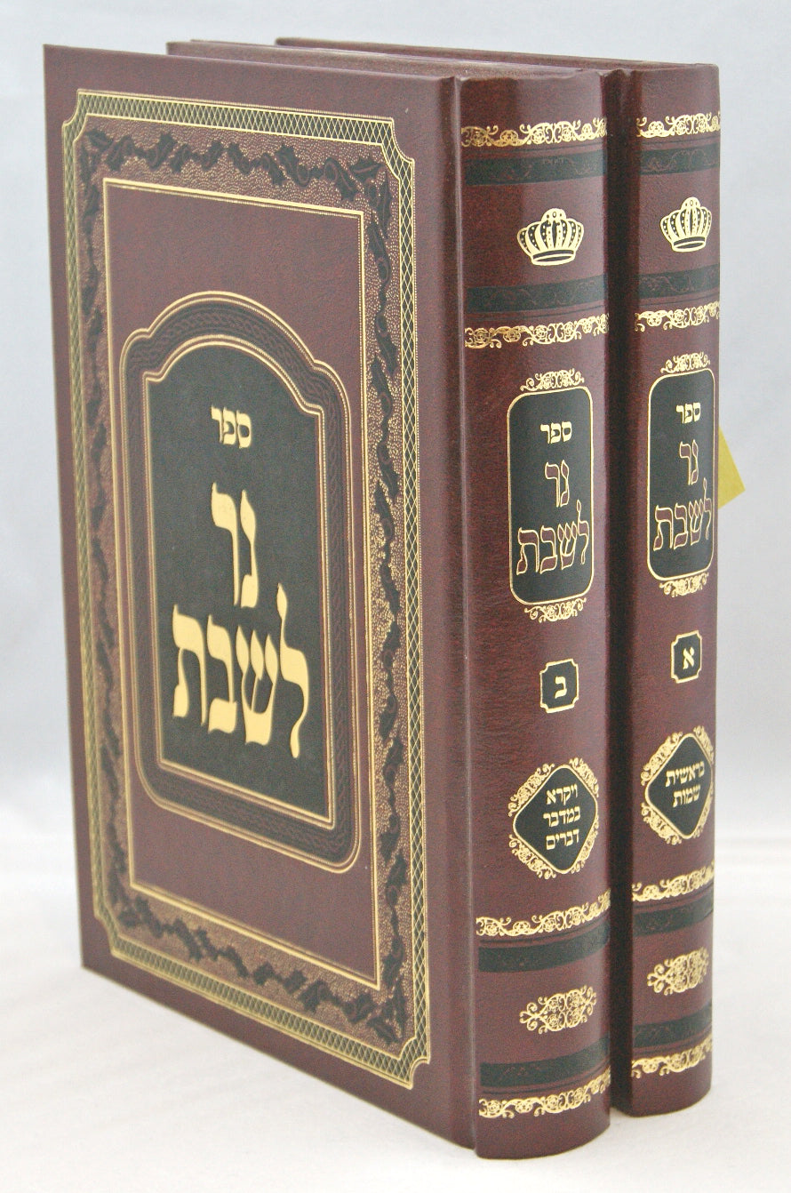 נר לשבת על התורה ב' כרכים
