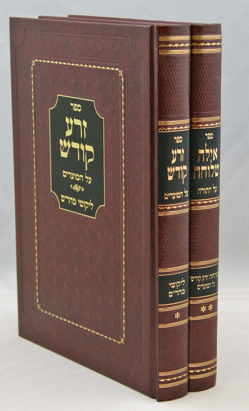 אילה שלוחה על התורה/זרע קודש על המועדים ב' כרכים חדש