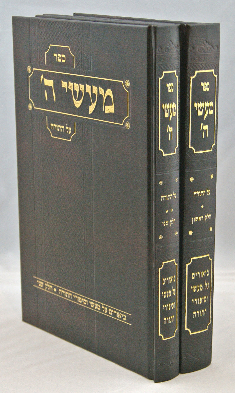 מעשי ה' על התורה וחלק ב מעשי מצרים הגש"פ ומעשי תורה ב' כרכים