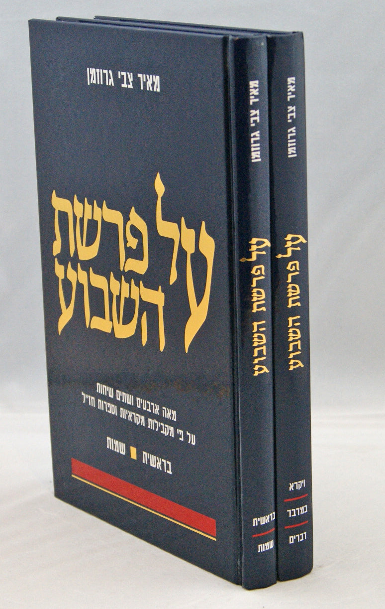 על פרשת השבוע ב' כרכים