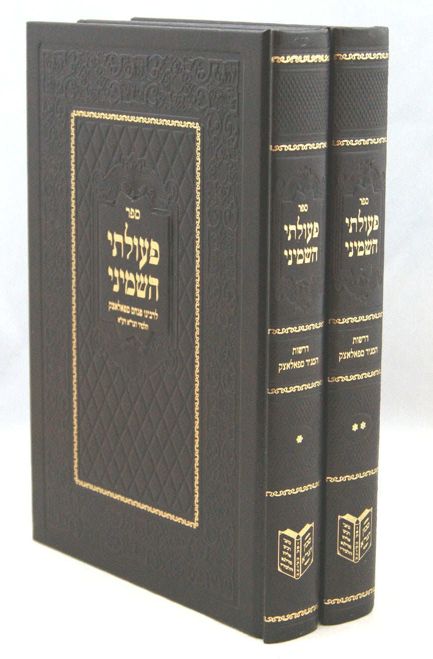 פעולתי השמיני ב' כרכים