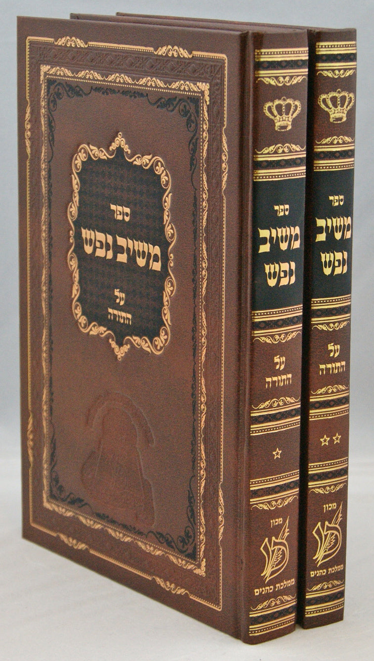 משיב נפש על התורה ב' כרכים