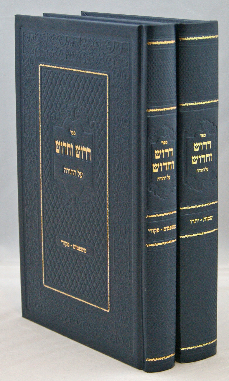 דרוש וחדוש על התורה שמות ב' כרכים