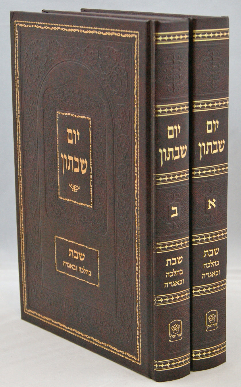 יום שבתון ב' כרכים - שבת בהלכה ובאגדה