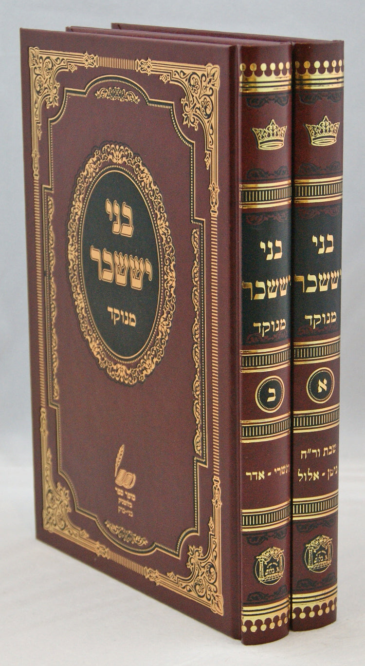 בני יששכר המנוקד - בלום/סופר ספר ב' כרכים