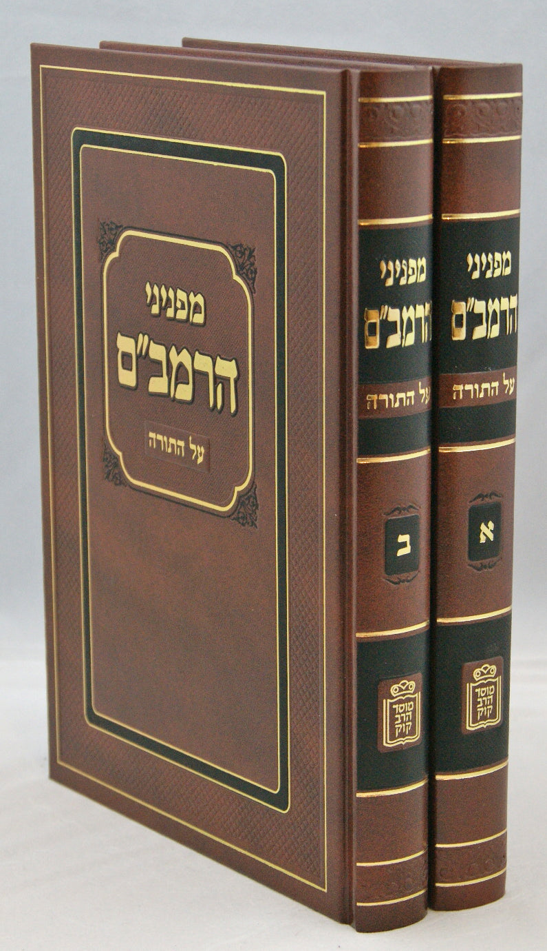 מפניני הרמב"ם על התורה - מוסד הרב קוק