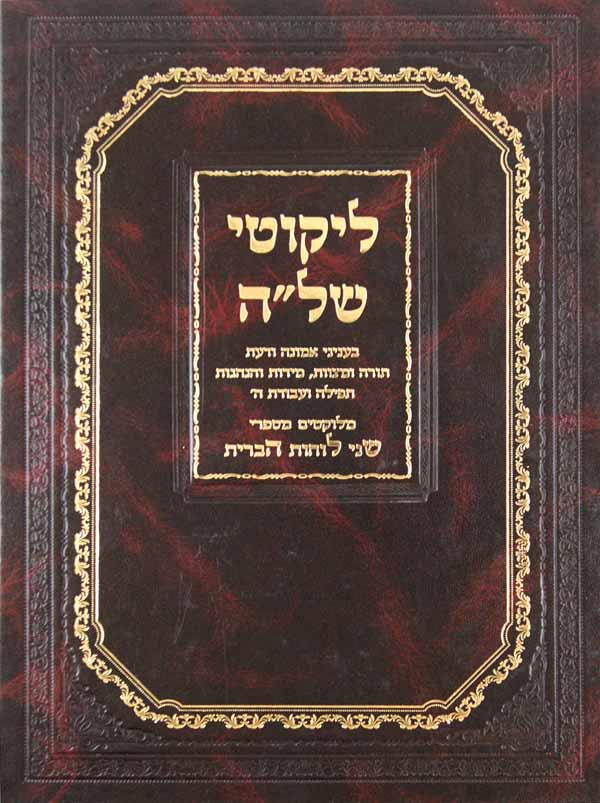 ליקוטי של"ה-אמונה וגו'-תורה ומצוות מידות הנהגות תפילה