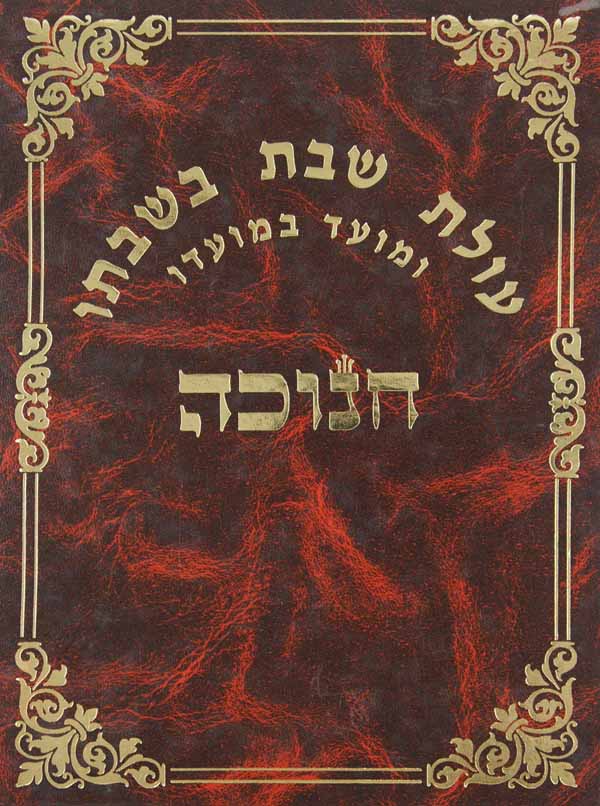 עולת שבת בשבתו - חנוכה