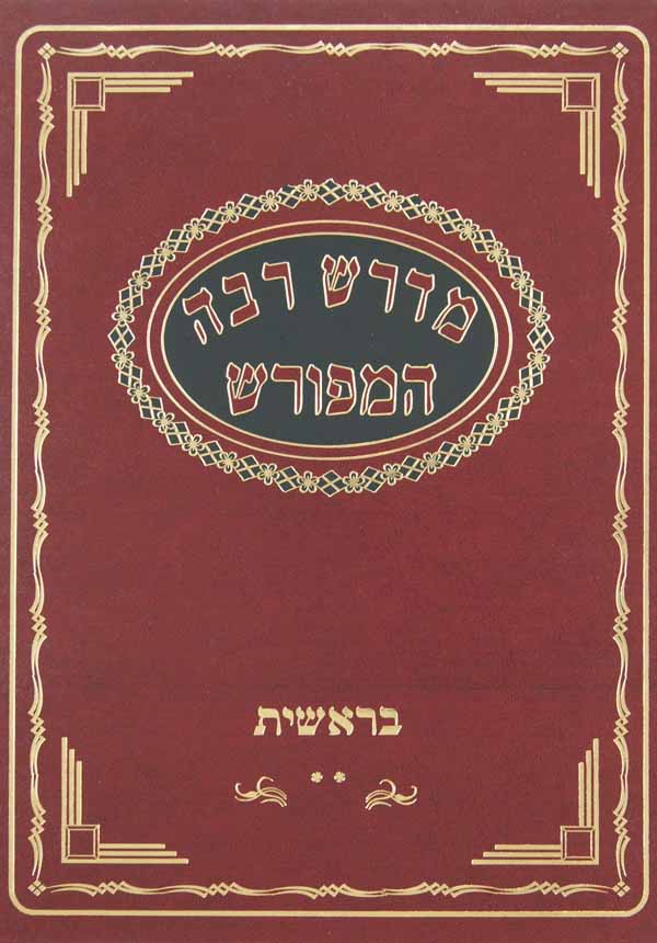 מדרש רבה המפורש ו' כרכים