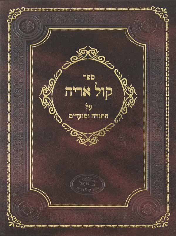 קול אריה על התורה ומועדים