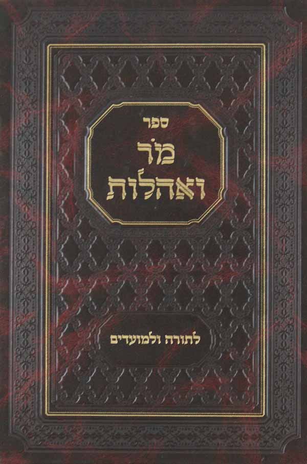 מר ואהלות - לתורה ולמועדים