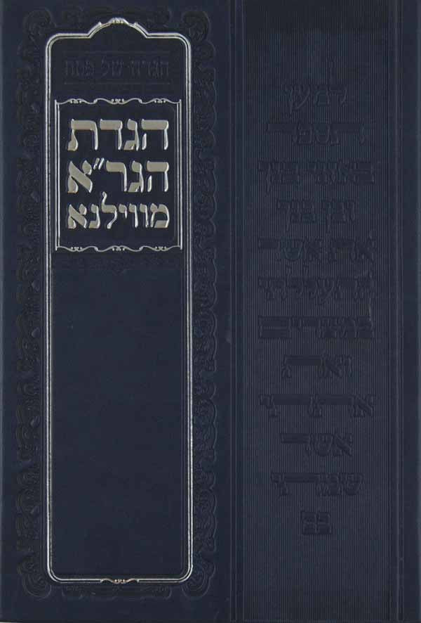 הגדת הגר"א מווילנא-מכון הגר"א
