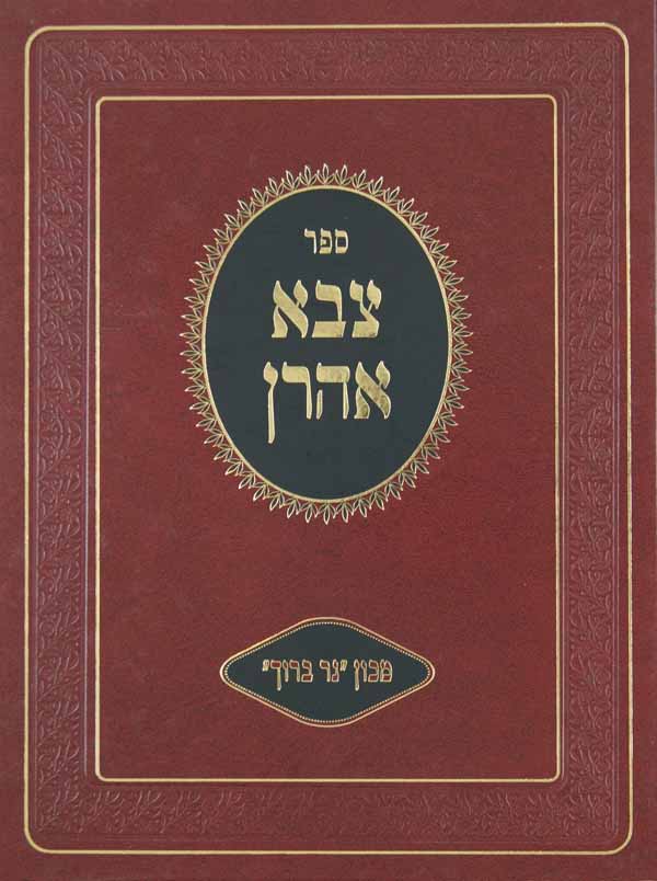 צבא אהרן - ירח האיתנים