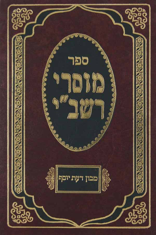 מוסרי רשב"י חלק א עם ביאור אבן שלמה