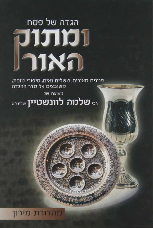 הגדה ומתוק האור