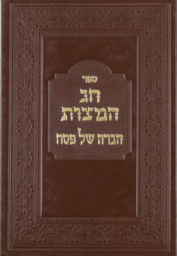 חג המצות - הגדה של פסח