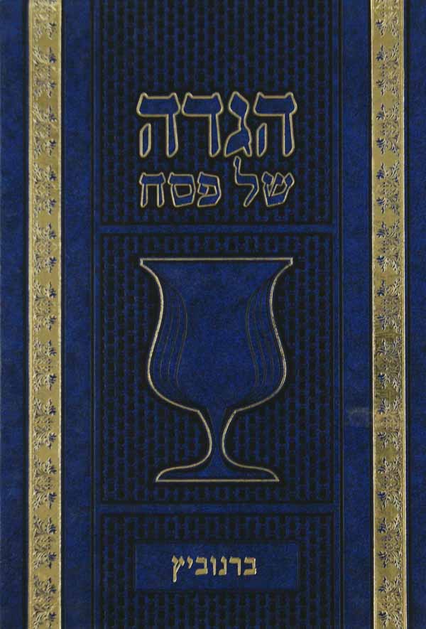 הגדה ברנוביץ