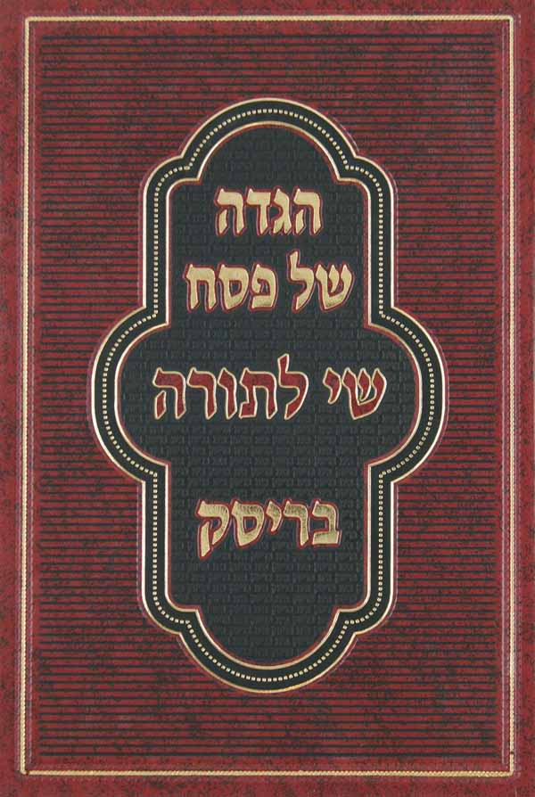 הגדה שי לתורה - בריסק