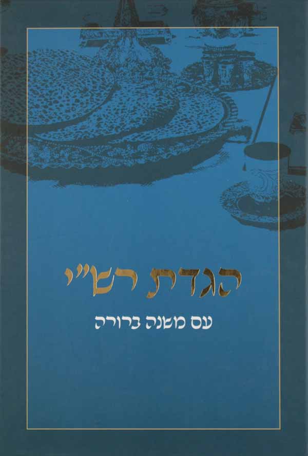 הגדת רש"י - הגדה עם פירוש רש"י השלם ומשנה ברורה