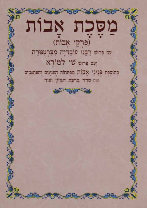 פרקי אבות עם הרע"ב עם פירוש שי למורא בינוני מנוקד כריכה רכה