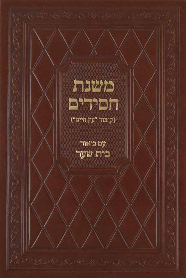 משנת חסידים (קיצור עץ חיים) עם ביאור בית שער לר' עמנואל חי ריקי חלק א