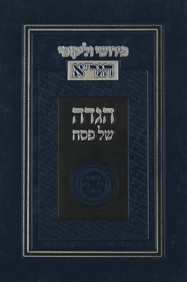 הגדה עם פירושי הגר"א-מוסד הרב קוק