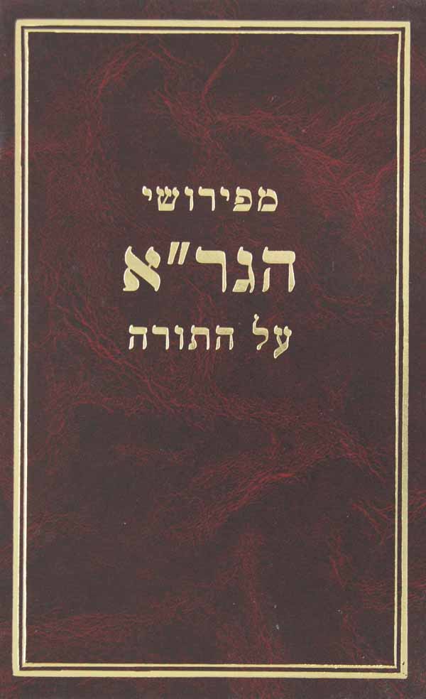 מפירושי הגר"א על התורה מלוקט מספרי תלמידיו