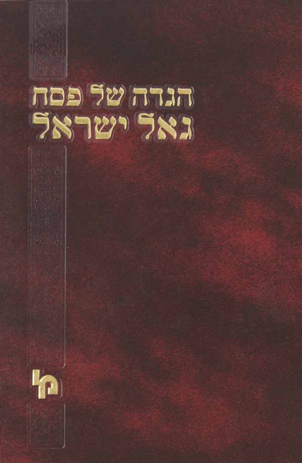 גאל ישראל - הגדה של פסח עם פירושים וביאורים