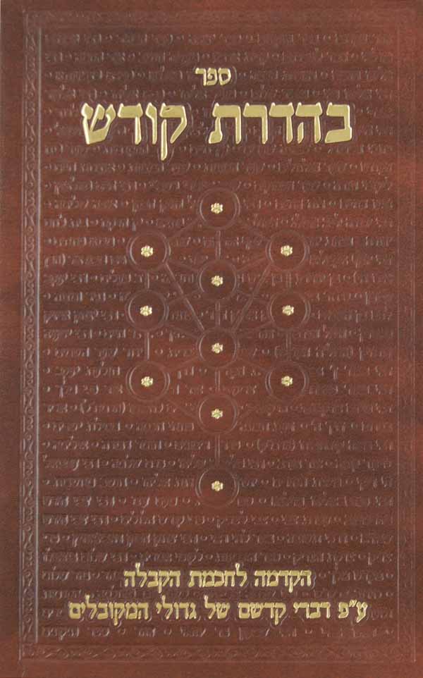 בהדרת קודש - הקדמה לחכמת הקבלה