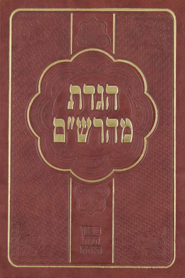 הגדת מהרש"ם