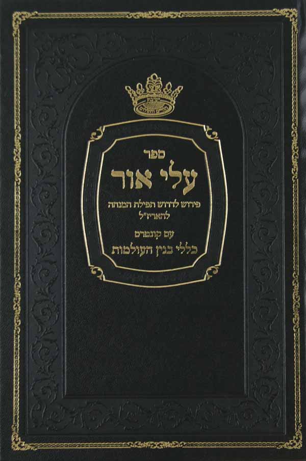 עלי אור - פ' לדרוש תפלת המנחה להאריז"ל