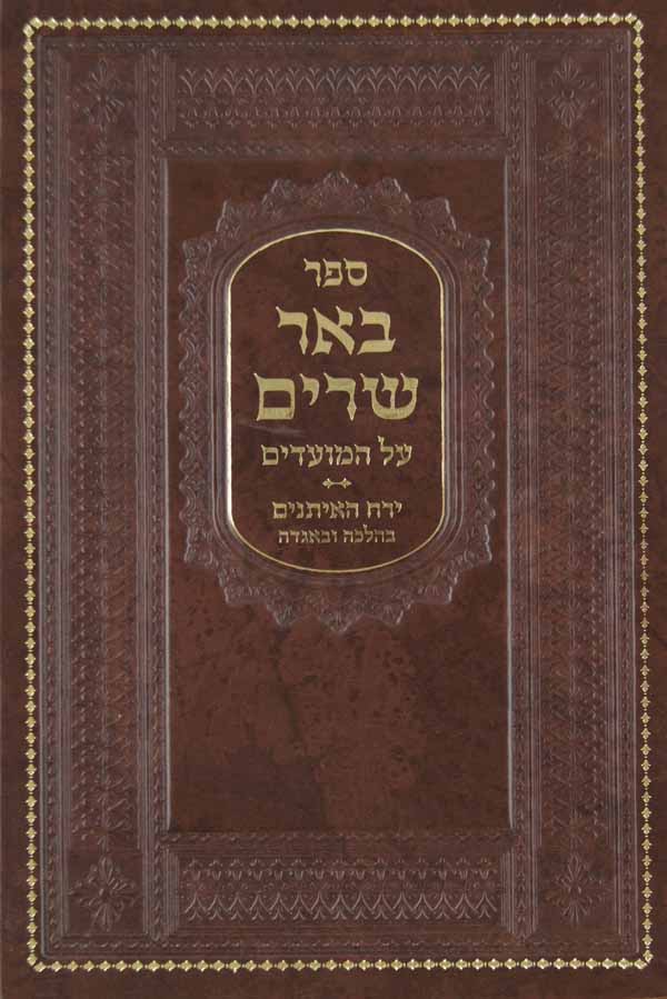 באר שרים על המועדים חלק א - ירח האיתנים