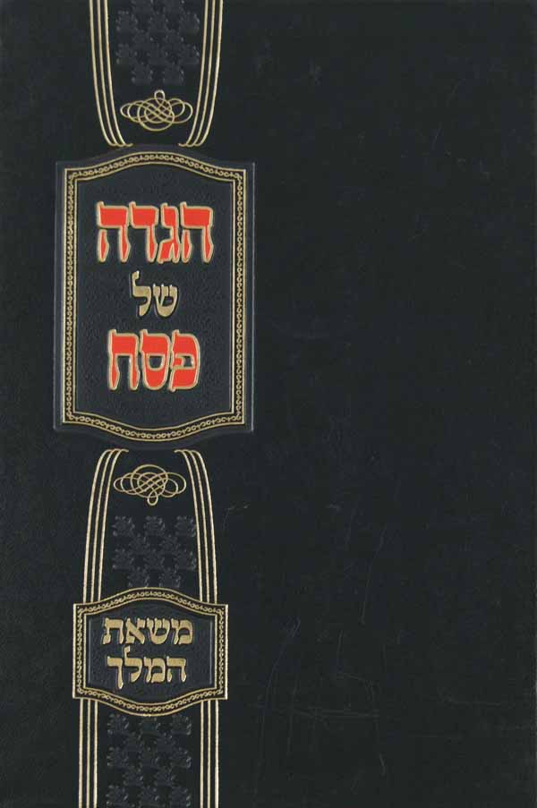 הגדה משאת המלך