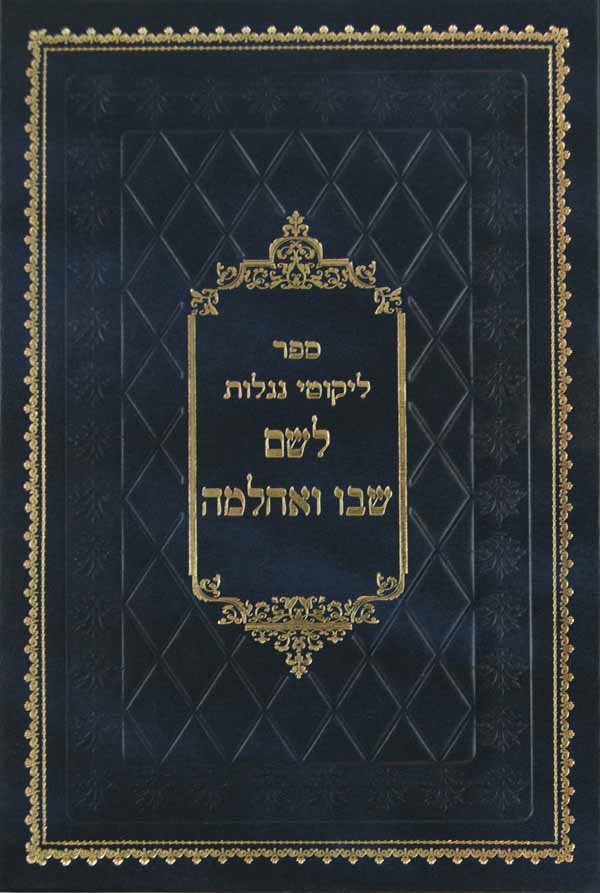 ליקוטי נגלות לשם שבו ואחלמה