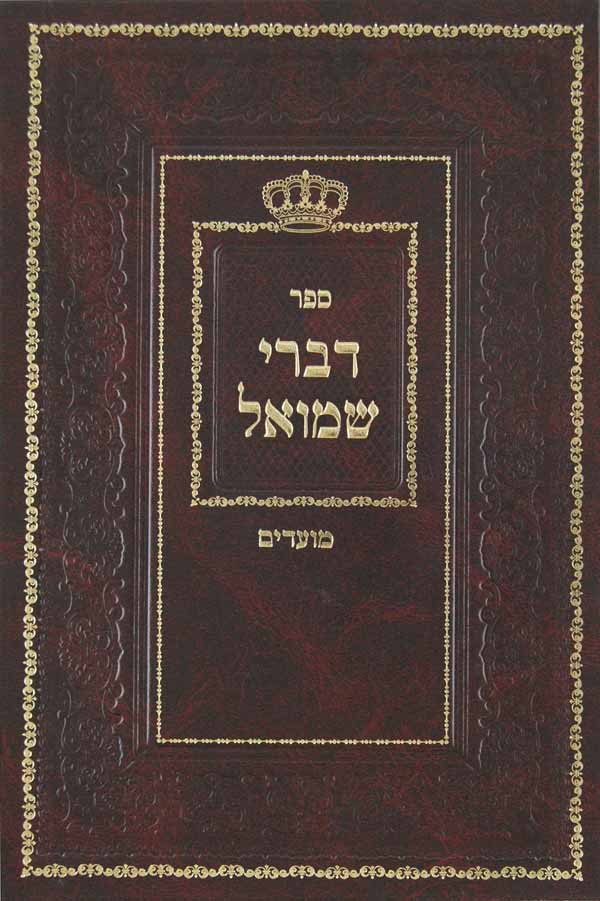 דברי שמואל - מועדים