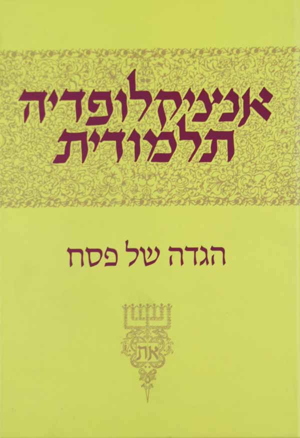 אנציקלופדיה תלמודית - הגדה של פסח