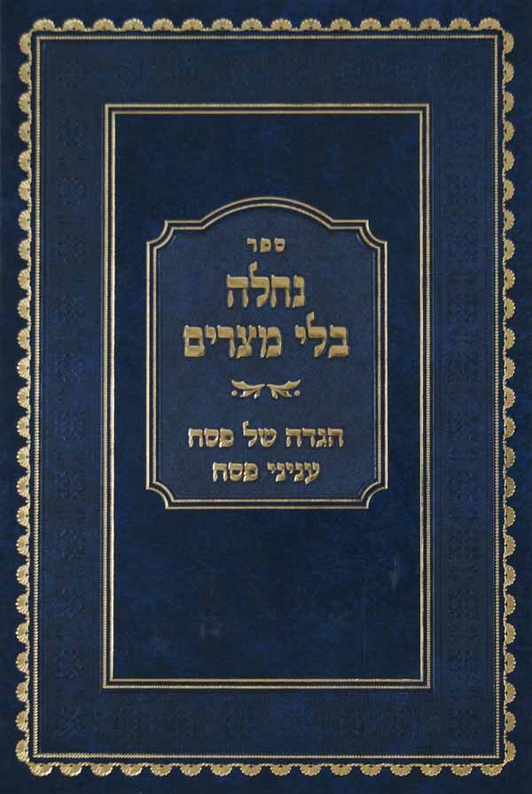 נחלה בלי מצרים - הגדה של פסח - עניני פסח