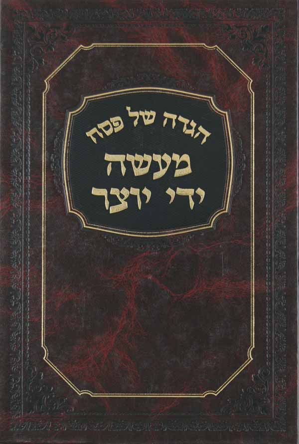 הגדה מעשה ידי יוצר