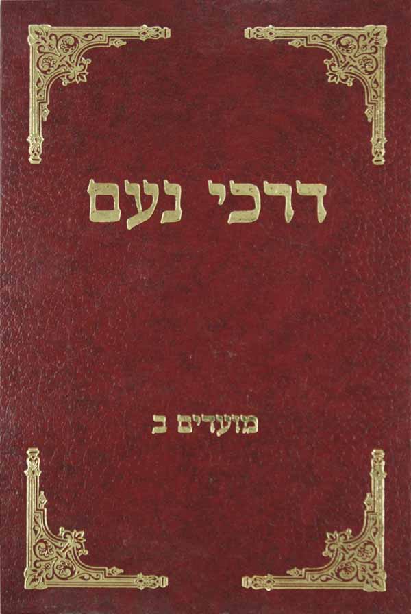 דרכי נעם - מועדים ב - חנוכה ופורים