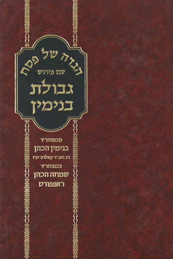 הגדה גבולת בנימין