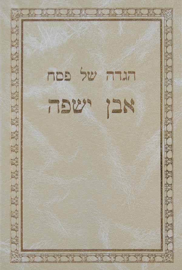 הגדה אבן ישפה