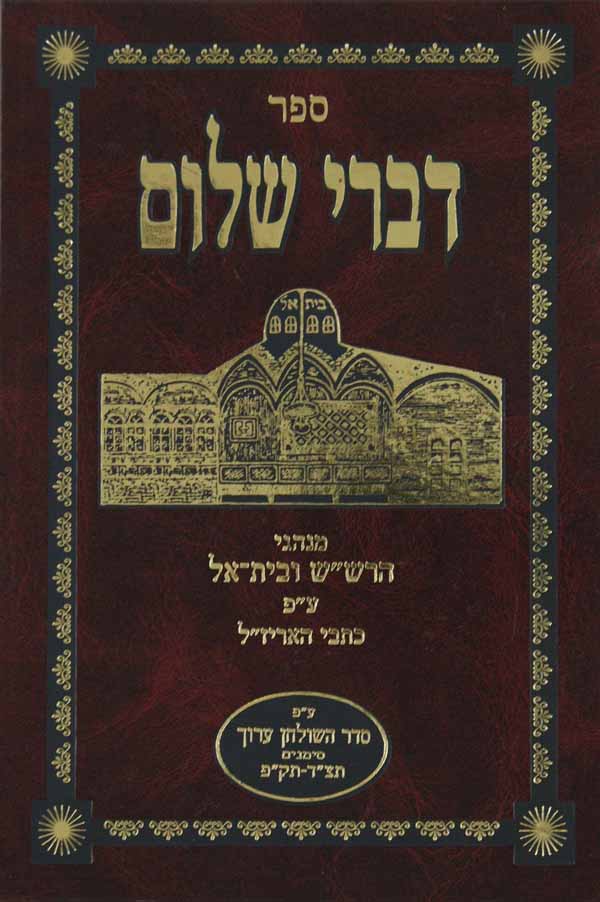 דברי שלום ח'- הרש"ש קדוש השם סי' תצד-תקפ