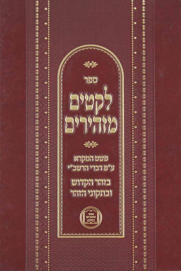 ליקוטים מזהירים אוצר הספרים בלוטניק