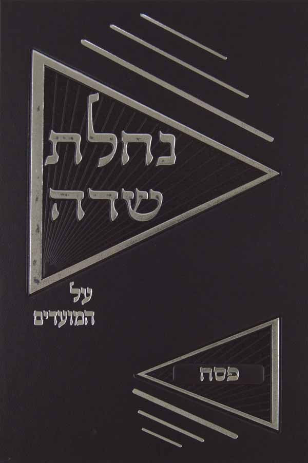 נחלת שדה על המועדים - הגדה של פסח