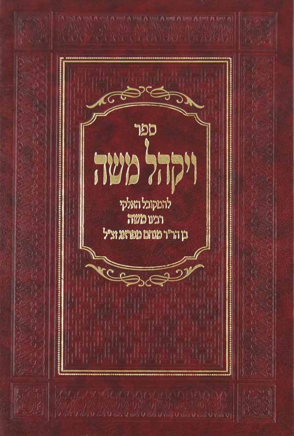 ויקהל משה