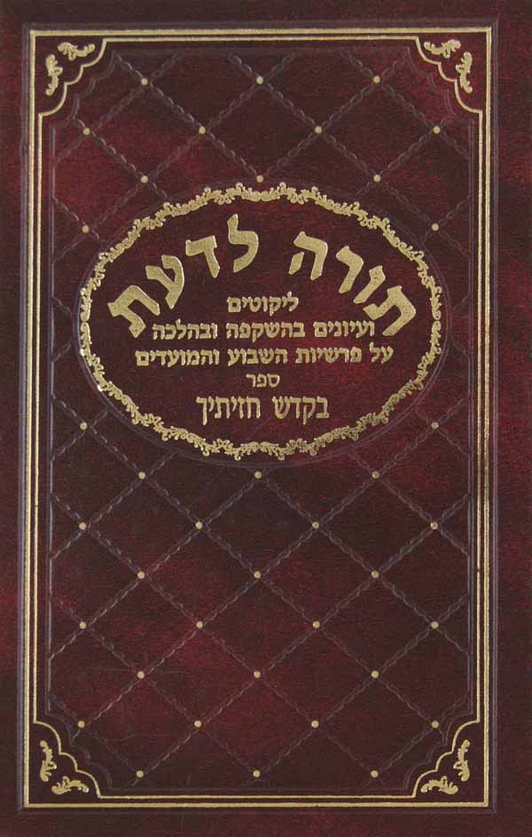 תורה לדעת על התורה ט/י- בקודש חזיתיך בכרך אחד