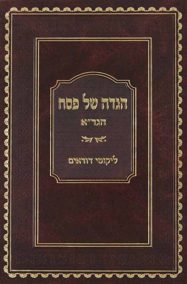 הגדה הגר"א עם פירוש ליקוטי דודאים וליקוטי הלכות