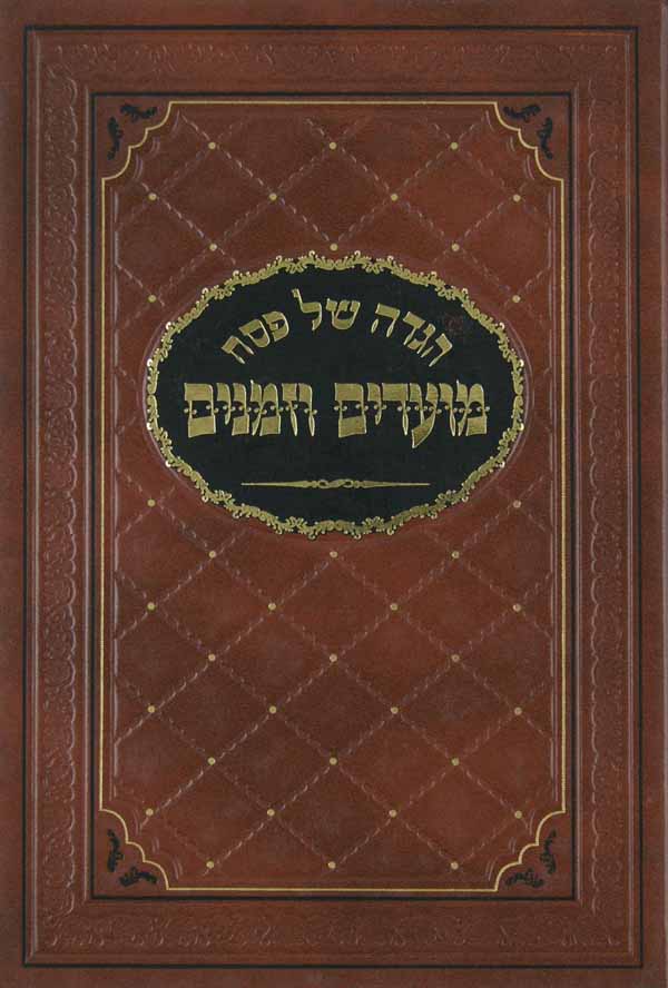 הגדה מועדים וזמנים