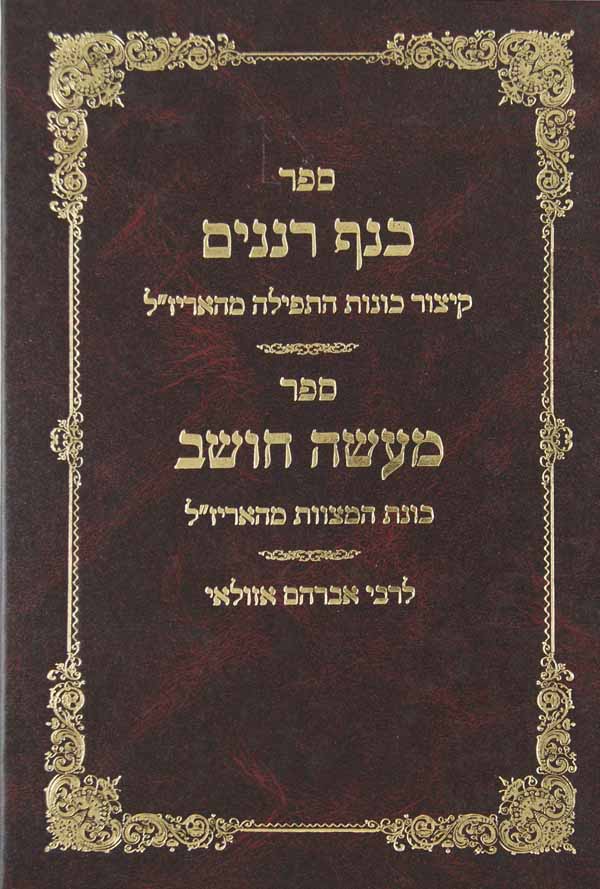 כנף רננים/ מעשה חושב